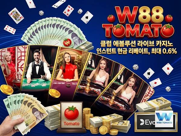 클럽 에볼루션 라이브 카지노 인스턴트 현금 리베이트 0.6% | W88 클럽 에볼루션 라이브 카지노 인스턴트 현금 리베이트 0.6% | W88