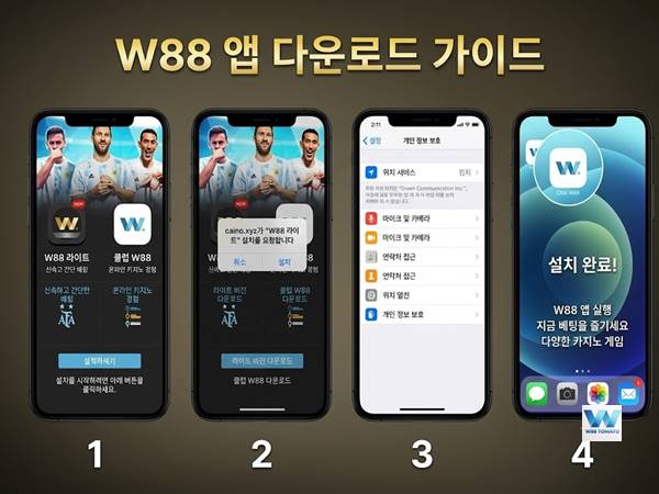 W88 앱 다운로드: iOS 설치 가이드