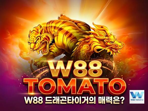 W88 드래곤타이거의 매력은 | 초고속 카드 게임의 모든 것 완벽 분석 W88 드래곤타이거의 매력은 | 초고속 카드 게임의 모든 것 완벽 분석
