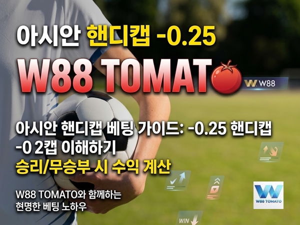 아시안 핸디캡 -0.25 완벽 가이드 | 쿼터 핸디캡 정산 원 아시안 핸디캡 -0.25 완벽 가이드 | 쿼터 핸디캡 정산 원