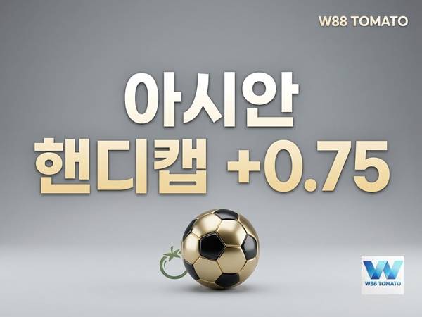 아시안 핸디캡 +0.75 완벽 가이드 | 약팀 1골 차 패배 보호와 3 아시안 핸디캡 +0.75 완벽 가이드 | 약팀 1골 차 패배 보호와 3