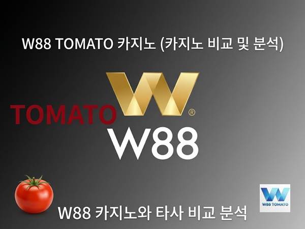 W88 카지노와 타사 비교 분석 | 년 최고의 온라인 카지노는 어디인가? W88 카지노와 타사 비교 분석 | 년 최고의 온라인 카지노는 어디인가?