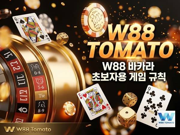 W88 바카라 초보자용 게임 규칙 | 5분 만에 마스터하는 완벽 가이드 12 W88 바카라 초보자용 게임 규칙 | 5분 만에 마스터하는 완벽 가이드 1