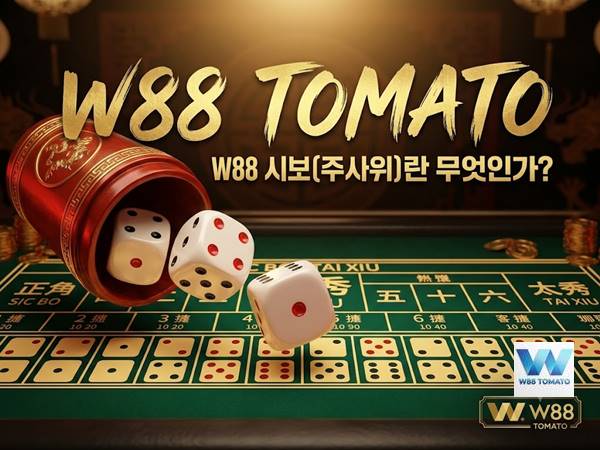 W88 시보(주사위)란 무엇인가? | 2026년 완벽 가이드 및 승리 전략 2 W88 시보(주사위)란 무엇인가? | 2026년 완벽 가이드 및 승리 전략 23